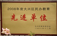 插逼视频黄色2008年度先进校